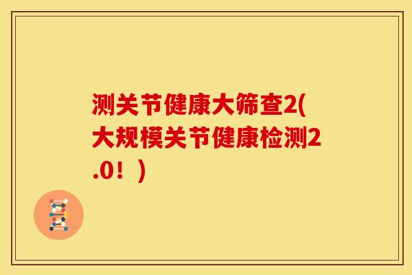 测关节健康大筛查2(大规模关节健康检测2.0！)