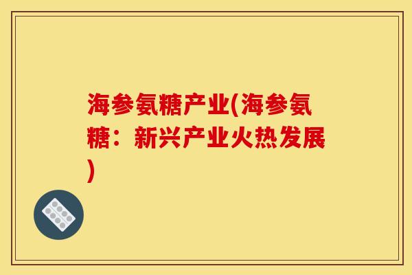 海参氨糖产业(海参氨糖：新兴产业火热发展)