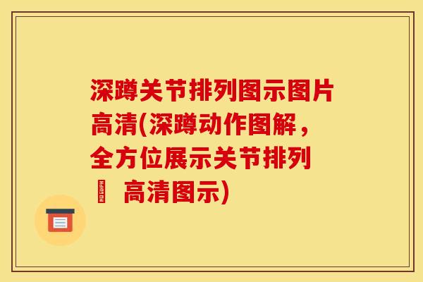 深蹲关节排列图示图片高清(深蹲动作图解,全方位展示关节排列 – 高清图示) 深蹲关节排列图示图片高清(深蹲动作图解,全方位展示关节排列 – 高清图示)