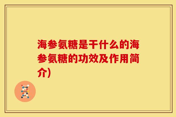海参氨糖是干什么的海参氨糖的功效及作用简介)