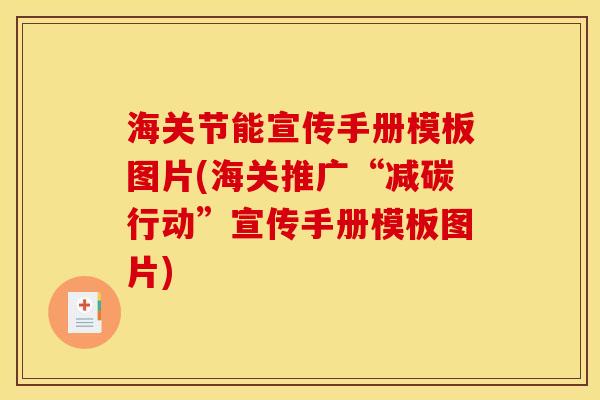 海关节能宣传手册模板图片(海关推广“减碳行动”宣传手册模板图片)