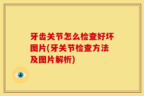 牙齿关节怎么检查好坏图片(牙关节检查方法及图片解析)
