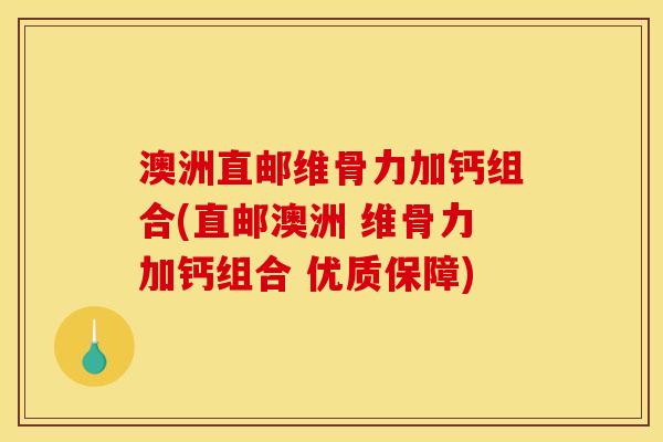 澳洲直邮维骨力加钙组合(直邮澳洲 维骨力加钙组合 优质保障) 澳洲直邮维骨力加钙组合(直邮澳洲 维骨力加钙组合 优质保障)