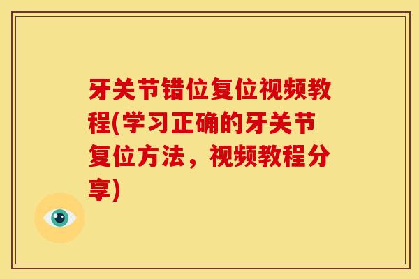牙关节错位复位视频教程(学习正确的牙关节复位方法,视频教程分享) 牙关节错位复位视频教程(学习正确的牙关节复位方法,视频教程分享)