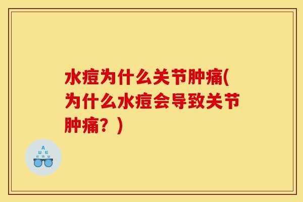 水痘为什么关节肿痛(为什么水痘会导致关节肿痛？)