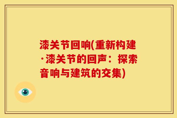 漆关节回响(重新构建·漆关节的回声：探索音响与建筑的交集)