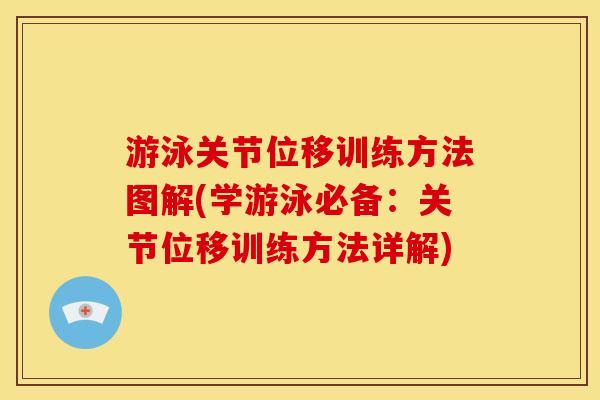 游泳关节位移训练方法图解(学游泳必备:关节位移训练方法详解) 游泳关节位移训练方法图解(学游泳必备:关节位移训练方法详解)