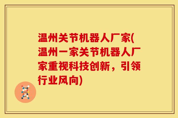 温州关节机器人厂家(温州一家关节机器人厂家重视科技创新,引领行业风向) 温州关节机器人厂家(温州一家关节机器人厂家重视科技创新,引领行业风向)
