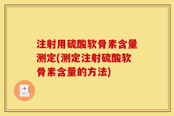 注射用硫酸软骨素含量测定(测定注射硫酸软骨素含量的方法)