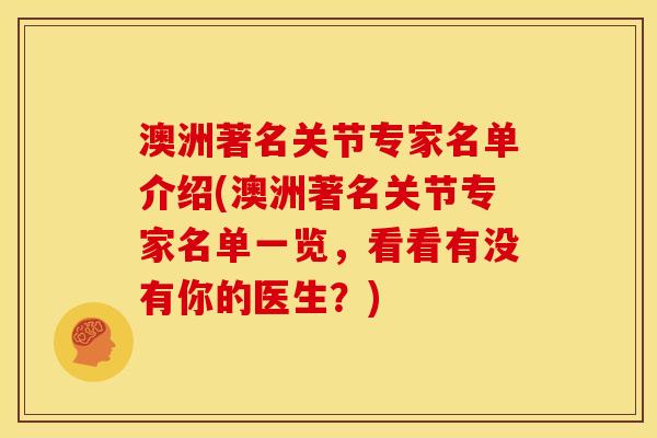 澳洲著名关节专家名单介绍(澳洲著名关节专家名单一览，看看有没有你的医生？)
