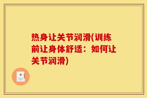 热身让关节润滑(训练前让身体舒适：如何让关节润滑)