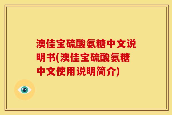 澳佳宝硫酸氨糖中文说明书(澳佳宝硫酸氨糖中文使用说明简介)