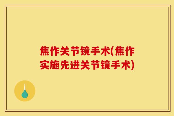 焦作关节镜手术(焦作实施先进关节镜手术)