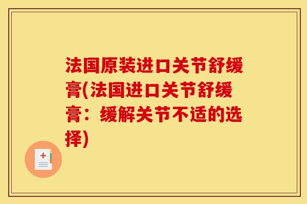 法国原装进口关节舒缓膏(法国进口关节舒缓膏：缓解关节不适的选择)