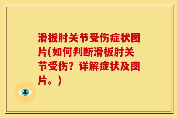 滑板肘关节受伤症状图片(如何判断滑板肘关节受伤?详解症状及图片。) 滑板肘关节受伤症状图片(如何判断滑板肘关节受伤?详解症状及图片。)