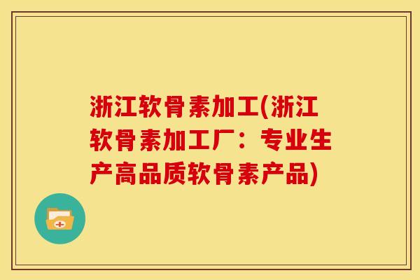 浙江软骨素加工(浙江软骨素加工厂：专业生产高品质软骨素产品)