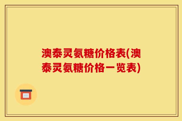 澳泰灵氨糖价格表(澳泰灵氨糖价格一览表)