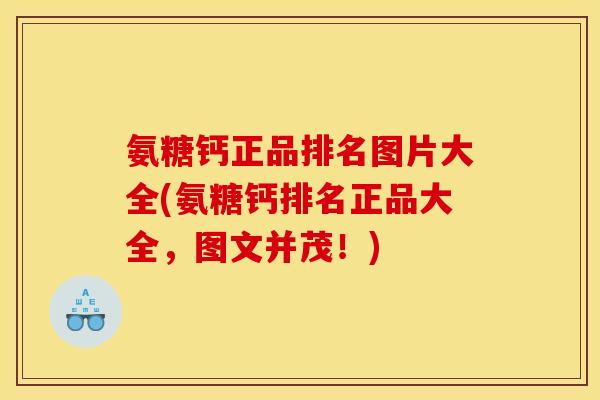 氨糖钙正品排名图片大全(氨糖钙排名正品大全，图文并茂！)