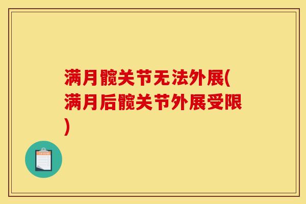 满月髋关节无法外展(满月后髋关节外展受限)