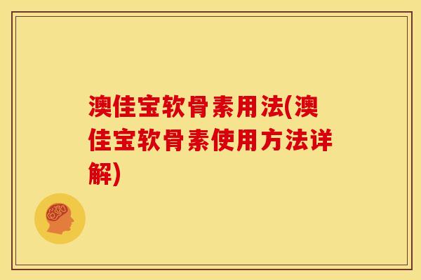 澳佳宝软骨素用法(澳佳宝软骨素使用方法详解)
