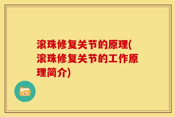 滚珠修复关节的原理(滚珠修复关节的工作原理简介)