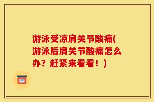 游泳受凉肩关节酸痛(游泳后肩关节酸痛怎么办？赶紧来看看！)