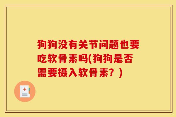 狗狗没有关节问题也要吃软骨素吗(狗狗是否需要摄入软骨素？)