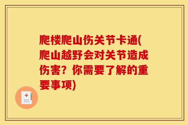爬楼爬山伤关节卡通(爬山越野会对关节造成伤害？你需要了解的重要事项)