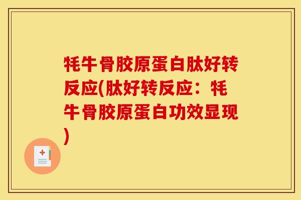 牦牛骨胶原蛋白肽好转反应(肽好转反应：牦牛骨胶原蛋白功效显现)