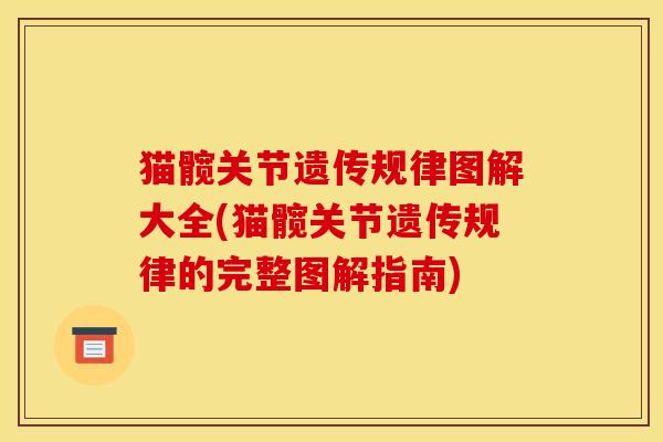 猫髋关节遗传规律图解大全(猫髋关节遗传规律的完整图解指南)
