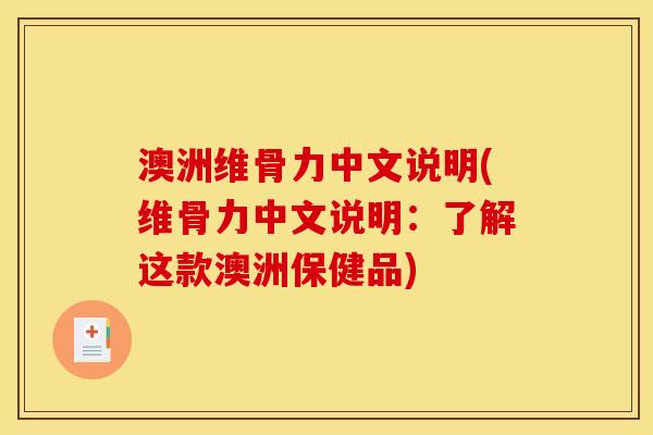 澳洲维骨力中文说明(维骨力中文说明：了解这款澳洲保健品)