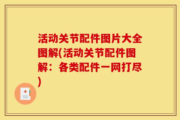 活动关节配件图片大全图解(活动关节配件图解：各类配件一网打尽)