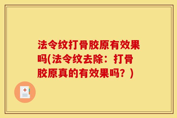 法令纹打骨胶原有效果吗(法令纹去除：打骨胶原真的有效果吗？)