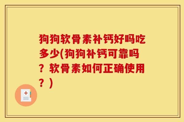 狗狗软骨素补钙好吗吃多少(狗狗补钙可靠吗？软骨素如何正确使用？)