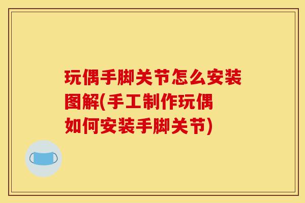 玩偶手脚关节怎么安装图解(手工制作玩偶 如何安装手脚关节)
