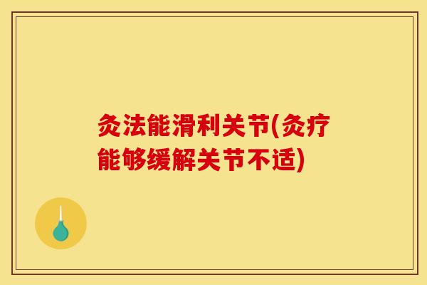 灸法能滑利关节(灸疗能够缓解关节不适)