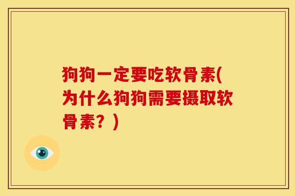 狗狗一定要吃软骨素(为什么狗狗需要摄取软骨素？)