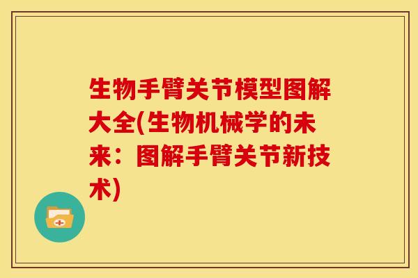 生物手臂关节模型图解大全(生物机械学的未来：图解手臂关节新技术)