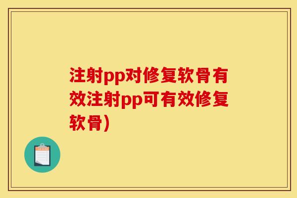 注射pp对修复软骨有效注射pp可有效修复软骨)