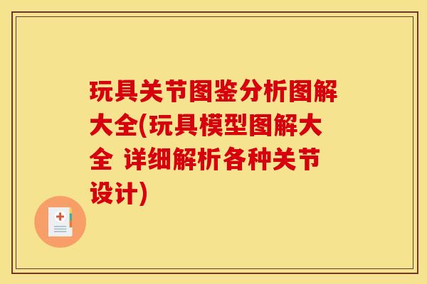 玩具关节图鉴分析图解大全(玩具模型图解大全 详细解析各种关节设计) 玩具关节图鉴分析图解大全(玩具模型图解大全 详细解析各种关节设计)