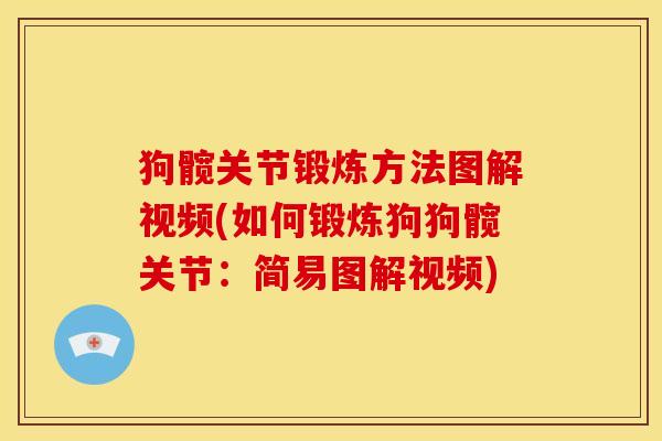 狗髋关节锻炼方法图解视频(如何锻炼狗狗髋关节：简易图解视频)