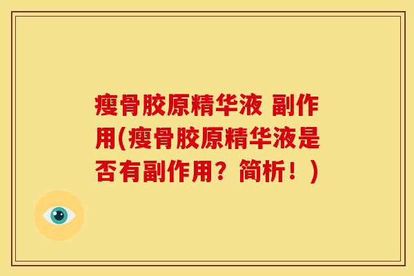 瘦骨胶原精华液 副作用(瘦骨胶原精华液是否有副作用？简析！)