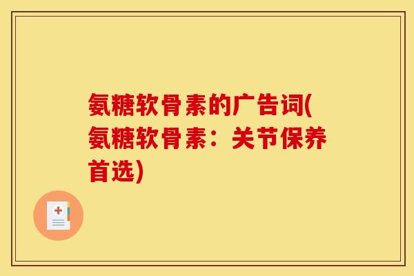 氨糖软骨素的广告词(氨糖软骨素：关节保养首选)