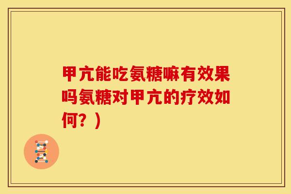 甲亢能吃氨糖嘛有效果吗氨糖对甲亢的疗效如何？)