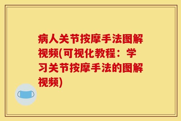 病人关节按摩手法图解视频(可视化教程：学习关节按摩手法的图解视频)