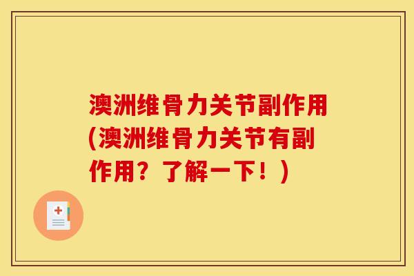 澳洲维骨力关节副作用(澳洲维骨力关节有副作用？了解一下！)