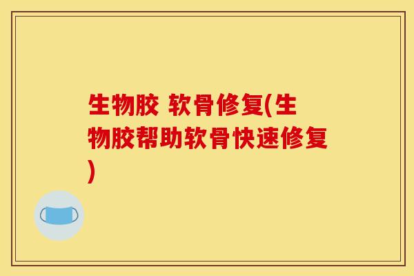 生物胶 软骨修复(生物胶帮助软骨快速修复)