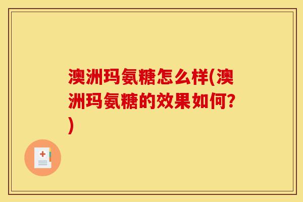 澳洲玛氨糖怎么样(澳洲玛氨糖的效果如何？)