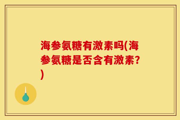 海参氨糖有激素吗(海参氨糖是否含有激素？)