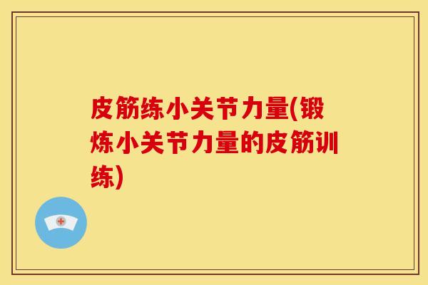 皮筋练小关节力量(锻炼小关节力量的皮筋训练)